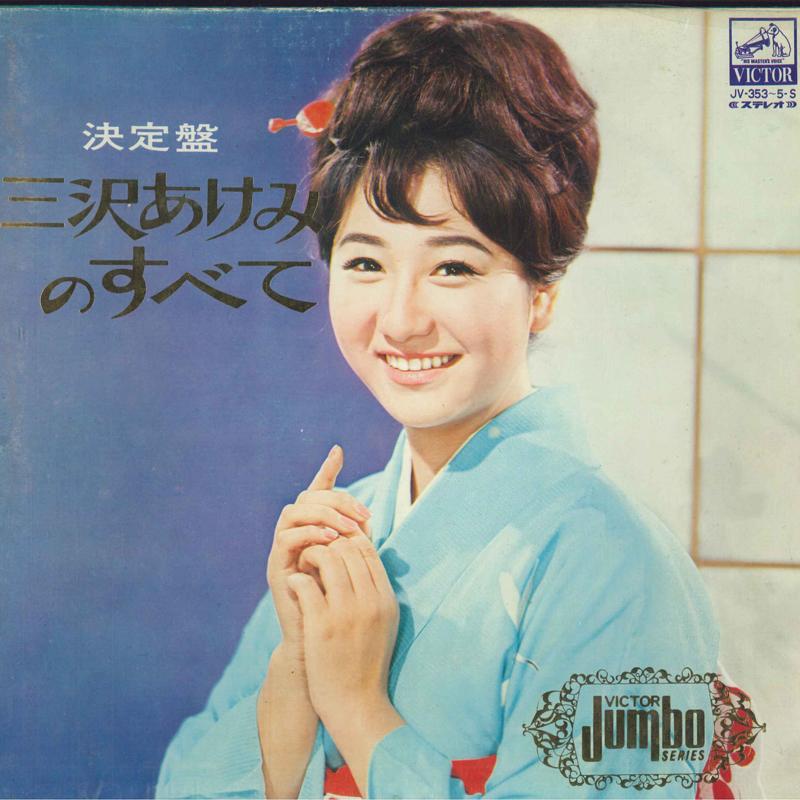 

LP Record AKEMI MISAWA Kettei ban Misawaakemi no subete JV3535S VICTOR Japan Obi Japanese EnkaTraditional Used