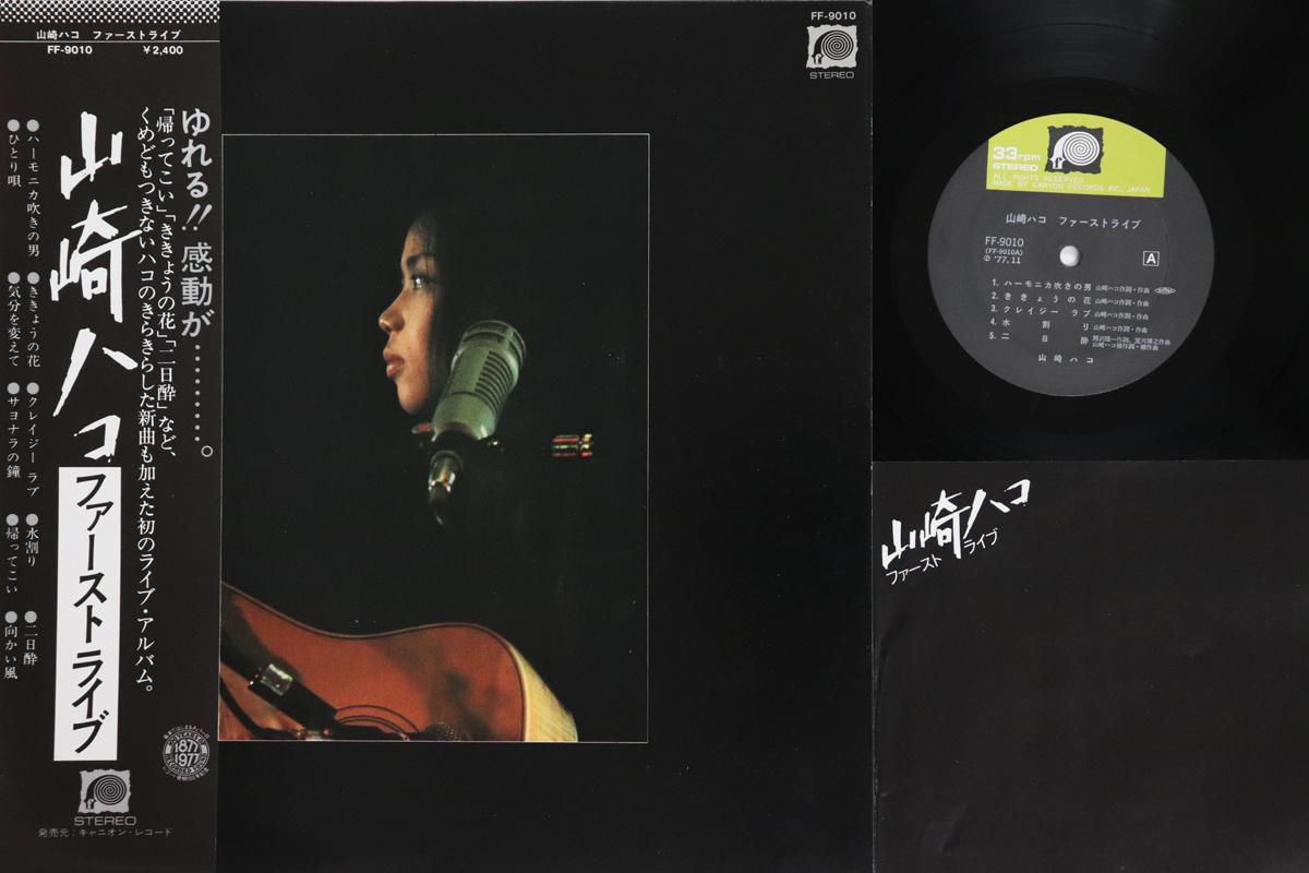 

LP Record HAKO YAMASAKI First Live FF9010 F LABEL 1977 Japan Obi Japanese PopRock Used