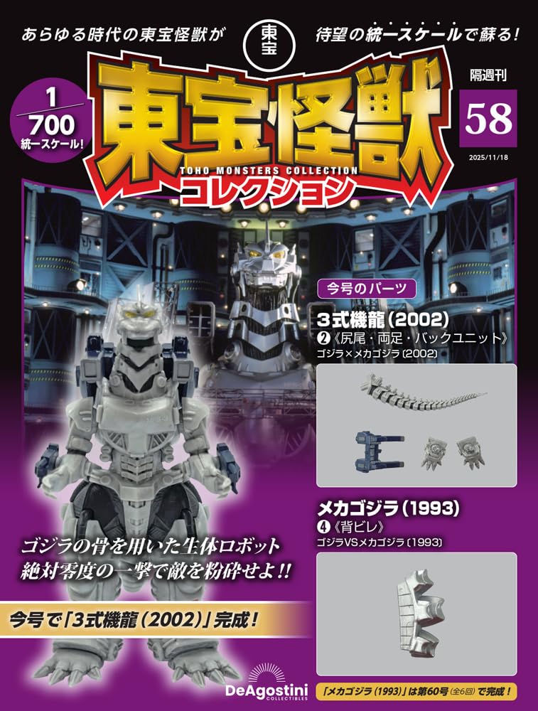 

Toho Monster Collection No. 58 (2002 Kiryu 3rd Generation (2002) 2/1993 Mechagodzilla 4) [Encyclopedia] (with model)