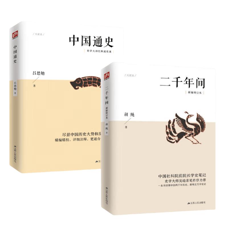 Hu Sheng s History Notes: Between Two Thousand Years & Chinese History (2-Volume Set)