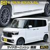Custom Side Garnish Stainless Steel Plated Garnish Custom Parts Accessories Dress Up Honda S YOURS N-BOX/N-BOX JF5/JF6 [4 Pieces] y509-029 [2]