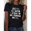 Women's Russian Cyrillic Text Print T-Shirt Comfort Short Sleeve Round Neck Bold White Lettering Casual Everyday Top