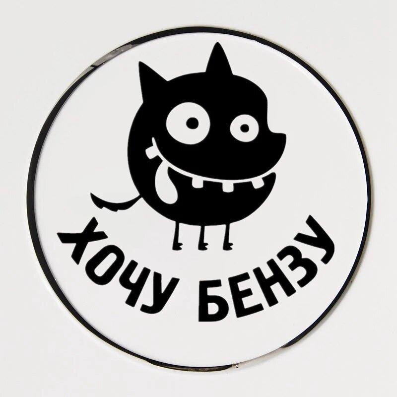 

10*10 Cm I Want Benzyl-10 Funny Car Sticker Vinyl Decal Waterproof Car Auto Stickers for Bumper-SJ01 10x10 cm чорний