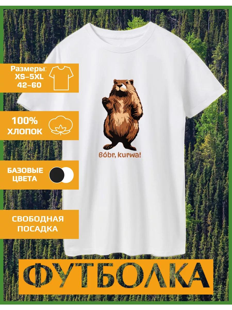 

Футболка с принтом бобра S