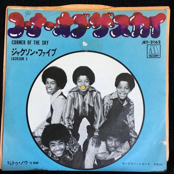 

7inch Record JACKSON 5 - Corner Of The Sky JET2162 Motown 1972 Japan Soul/Funk Used