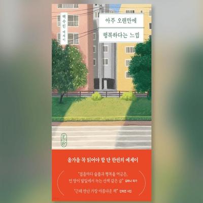 Sentirsi felici dopo tanto tempo Saggio coreano