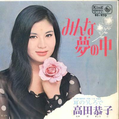 7inch Record KYOKO TAKADA - Minna Yume No Naka / Mimi No Ushiro BS970 KING 1969 Japan Japanese Pop/Rock Used