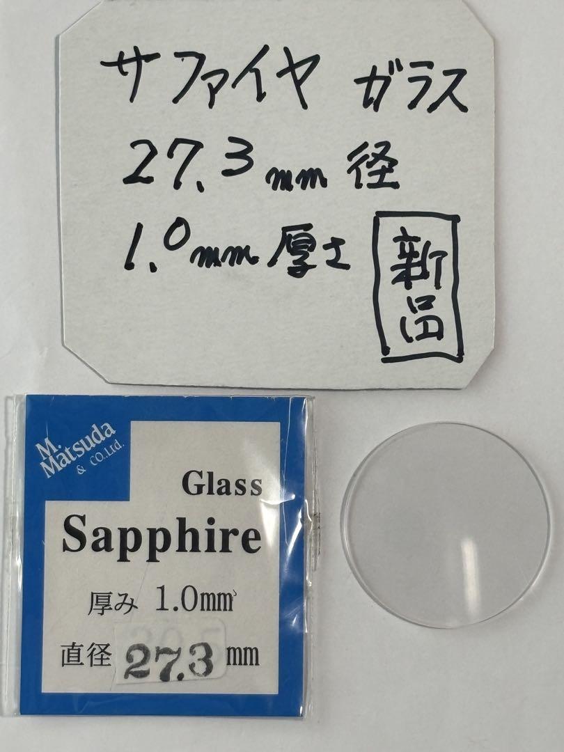 

[Б/У] Часовое стекло, Сапфировое стекло, 27,3 мм, Запчасти для часов