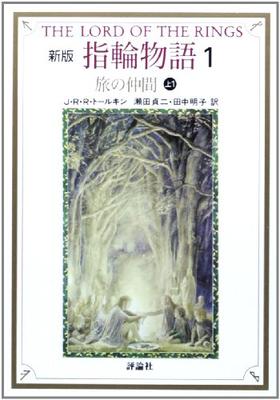 The Lord of the Rings: The Fellowship of the Ring (Book One) [Japanese Edition] (The Fellowship of the Ring, Volume # 1)