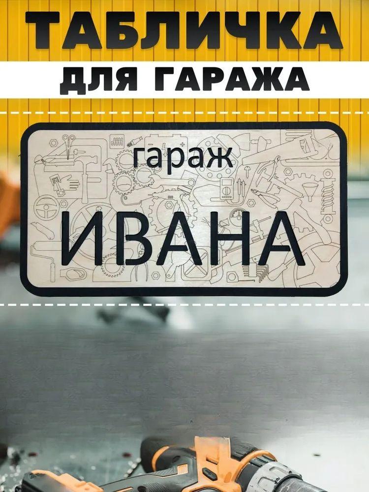 Garage Sign with Name Sanek, Garage Rules Sign