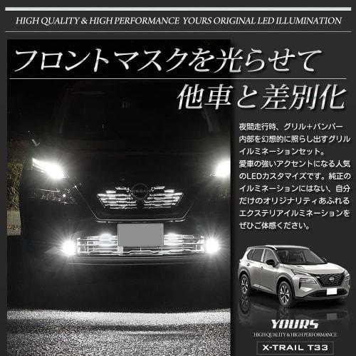 YOURS. T33 X-TRAIL Exclusive Grille + Bumper LED Illumination [White] X-TRAIL Custom Parts Accessories Dress Up Nissan NISSAN y411-057 5 M