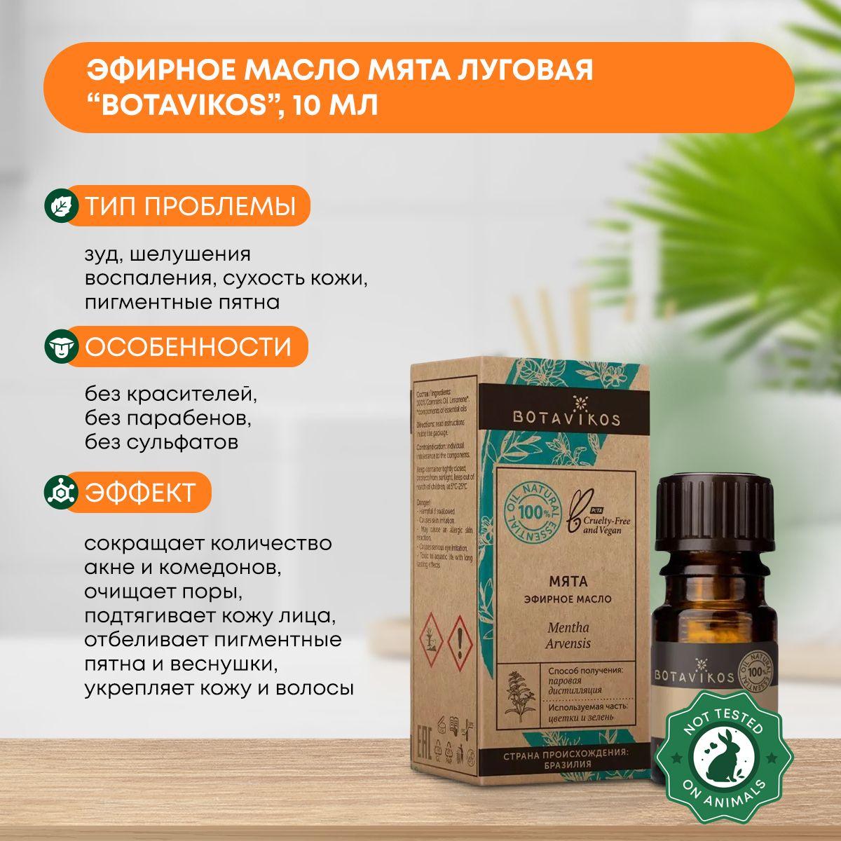 

Эфирное масло Мята луговая (essential oil) Botavikos (Ботавикос), 10мл
