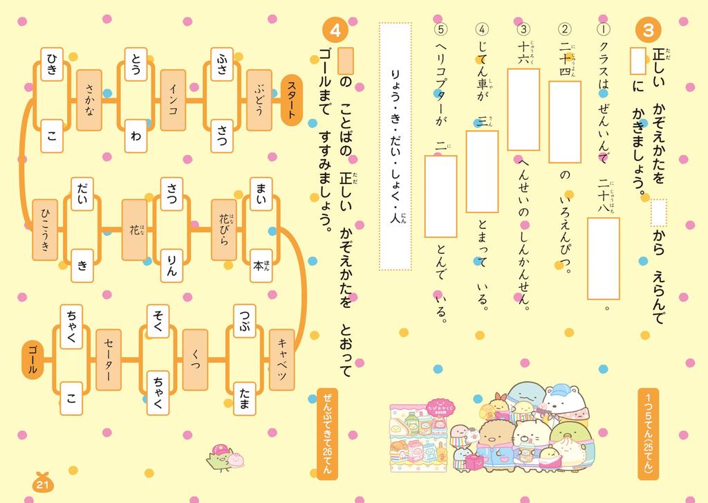 Sumikkogurashi Learning Words and Expressions for First Graders Drills