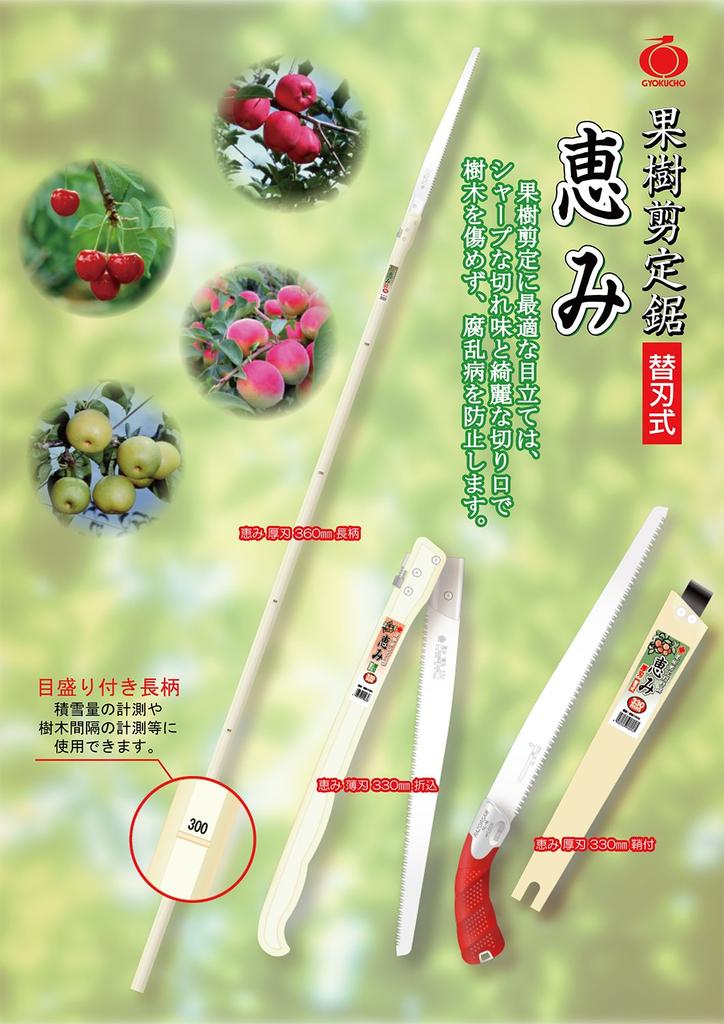 Razorsaw Fruit Tree Pruning Saw, Replaceable Blade, Megumi Thin Blade, 300mm, with Sheath, 1063