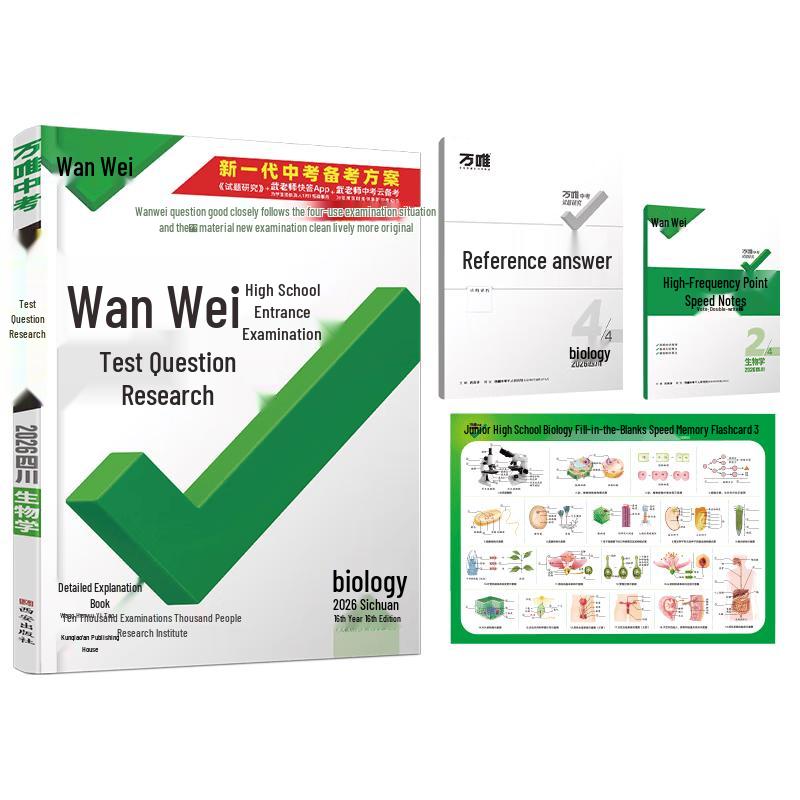 2026 Wanwei Exam Prep Research - Sichuan Edition Biology