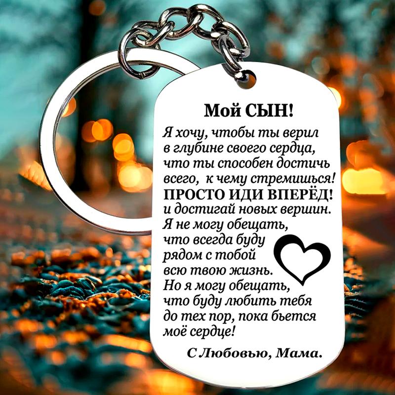 1Pc Stainless Steel Family Keychain Son Mom's Love Thanksgiving Gifts Russian Daughter Mother's Gift Encouragement Rectangular