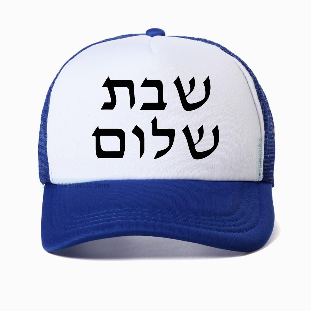 Shabbat Shalom Jewish Baseball Cap Unisex Fashion Harajuku Casual Funny Breathable Adjustable Mesh Snapback Hat