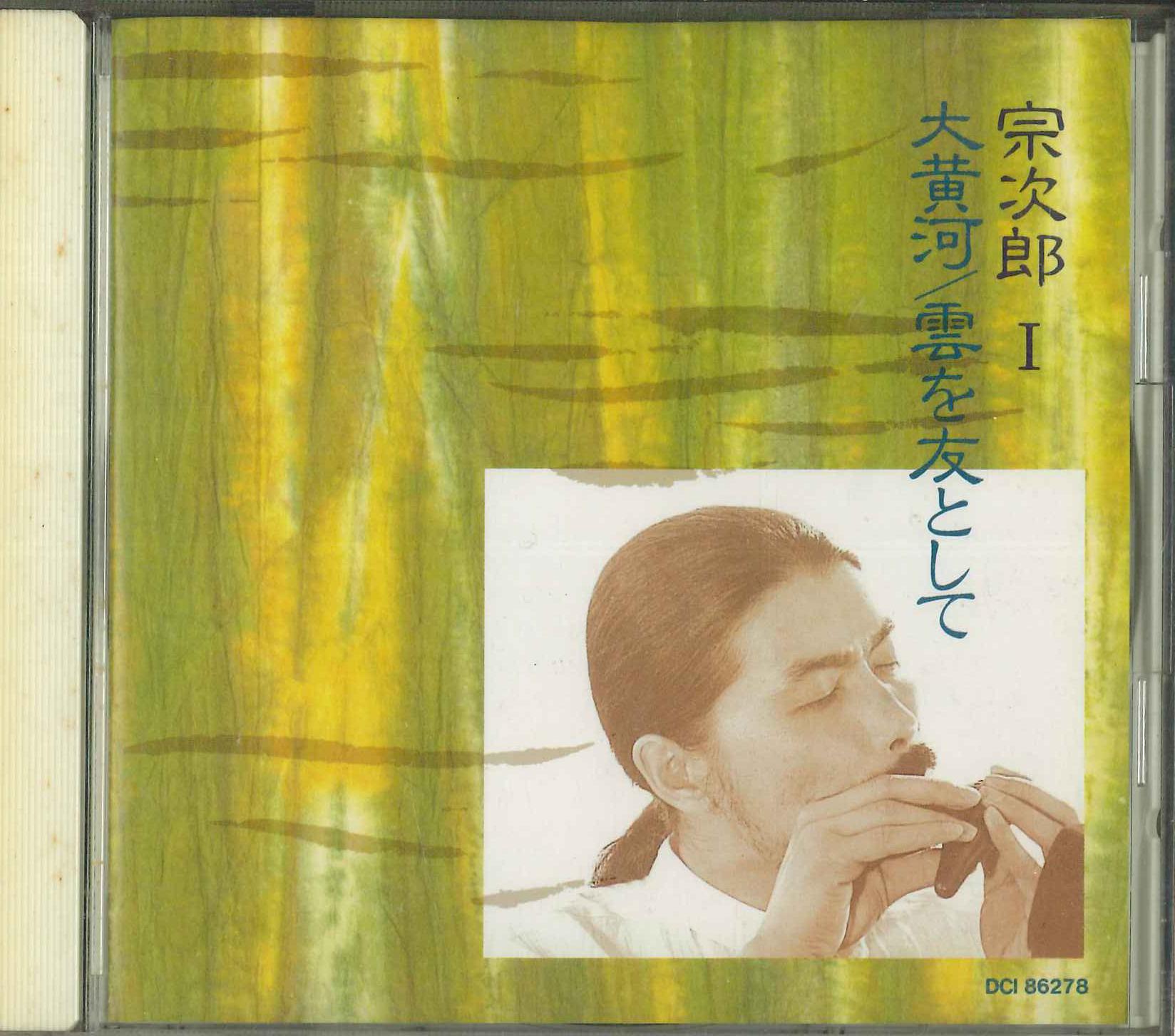 

CD СОДЗИРО - Я Дайкуга/С облаками как с друзьями DCI86278 POLYDOR Япония Нью Эйдж и Легкая музыка Б/У