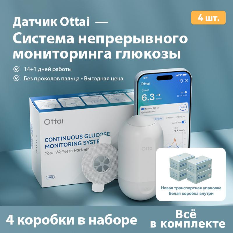 Система непрерывного мониторинга глюкозы Ottai (4 датчика) белый