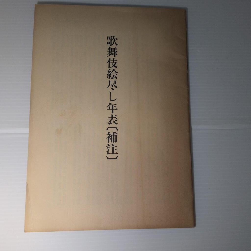 Used Chronology of Kabuki Illustrations, edited by Akinobu Suyama and Mamoru Tsuchida, tribute book
