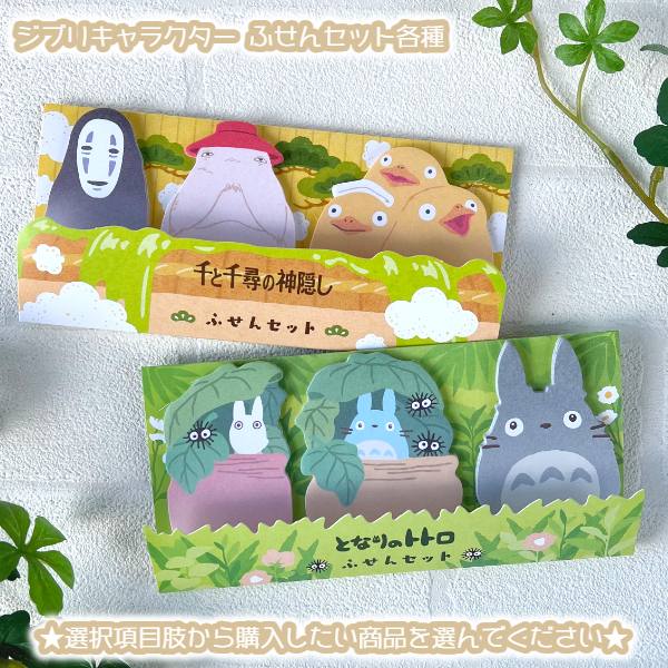 Mail delivery OK Ghibli My Neighbor Totoro goods character sticky note set Studio gift