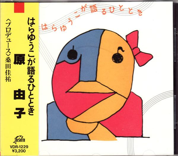 

CD YUKO HARA - Hara yuuko ga kataru hitotoki VDR1229 Taishita 1986 Japan Japanese Pop/Rock Used