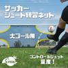 Soccer Shooting Practice Net Large Control Shot Training for Large Goal Control Shot Goal Rebound Wall Kick Goalkeeper Role A-ITEM (for Goals) -