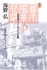 Discovering the Urban Landscape: Japanese Avant-Garde Art (Hiroshi Unno Collection 2)