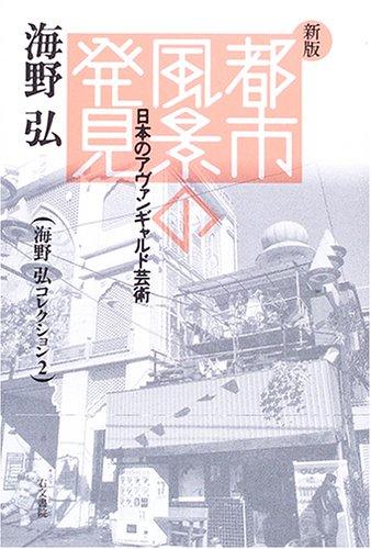 Discovering the Urban Landscape: Japanese Avant-Garde Art (Hiroshi Unno Collection 2)