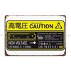 Li Ion High Voltage Battery Decal Yellow Gray Dr Evil Metal Sign Mural Living Room Garage Party Printed Tin Sign Poster