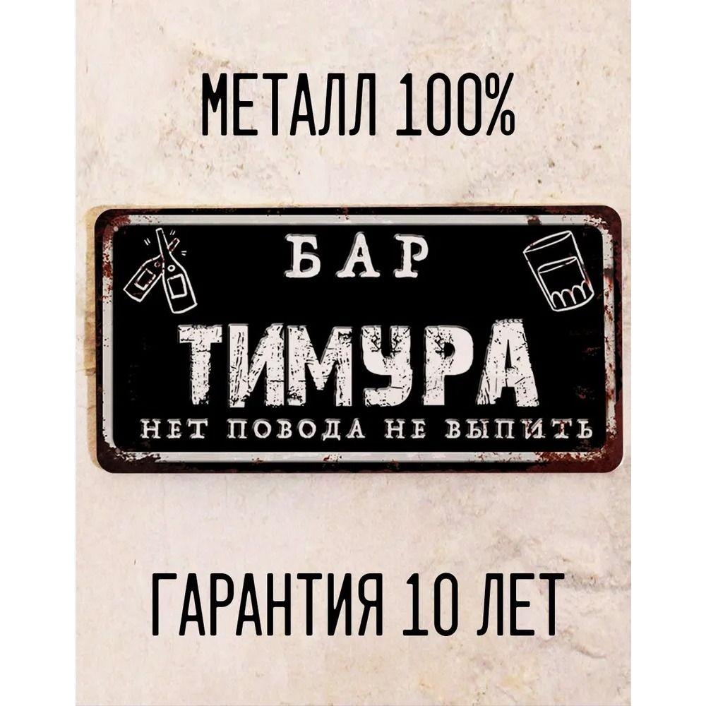 Funny Sign Bar Yuri Personalised Gift for Friend Metal 15x30 cm