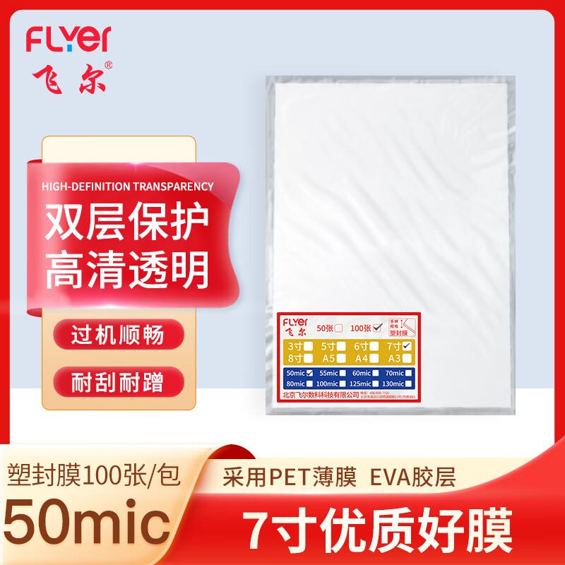 Fei Er 7-inch Laminating Film