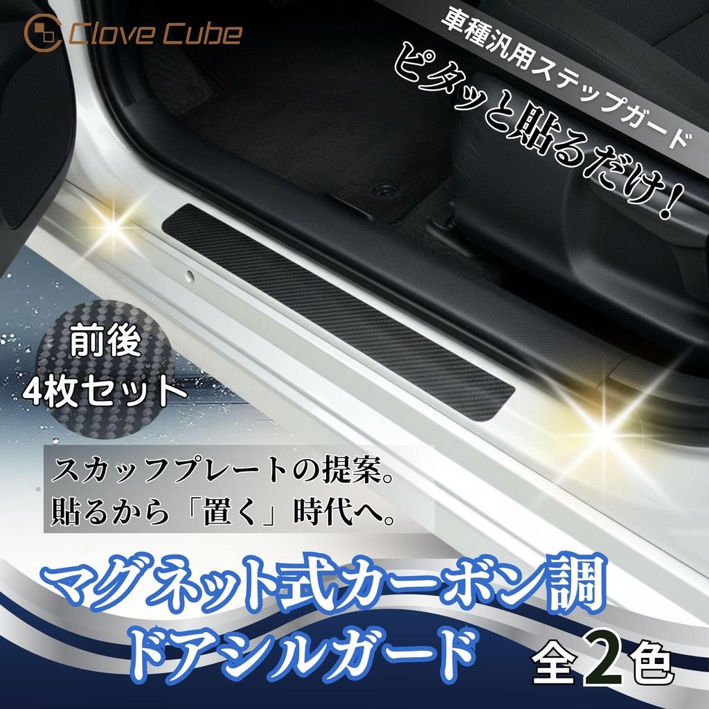 Step Carbon Fiber Scratch Scratch and Dirt Set of 4 and CloveCubeCar Guards, Magnetic, Look, Concealer, Reusable, Prevention, (Front Rear) (Black