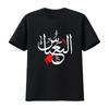 Shia Ashura Karbala AL ABASS T SHIRT FOR Muharram Vintage Washed Soft Comfortable Homme Stylish Casual Fashion Designer Clothes
