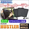 Mesh Compatible with Hustler 2 Black Curtains, MR52S/MR92S, Panels, S051-2,