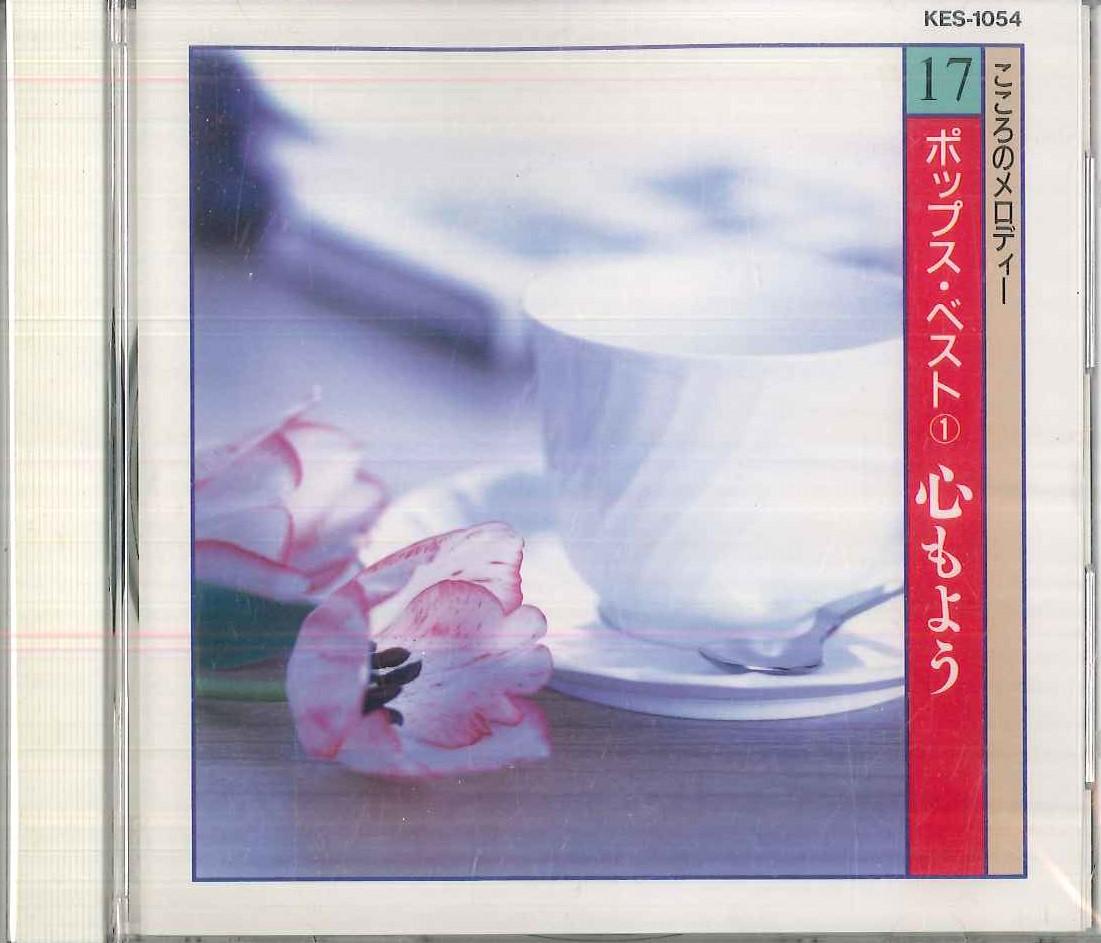 

CD VARIOUS Kokoro no Melody 17 Pops Best 1 Kok KES1054 KING Japan Japanese PopRock Used