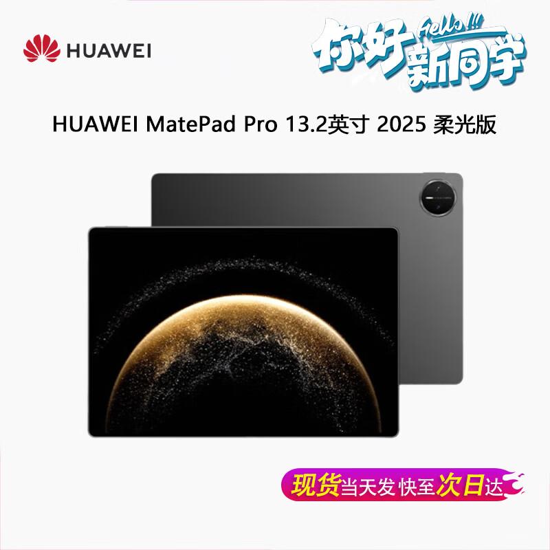 Huawei MatePad Pro 13.2-inch 2025 Tablet (CN version)