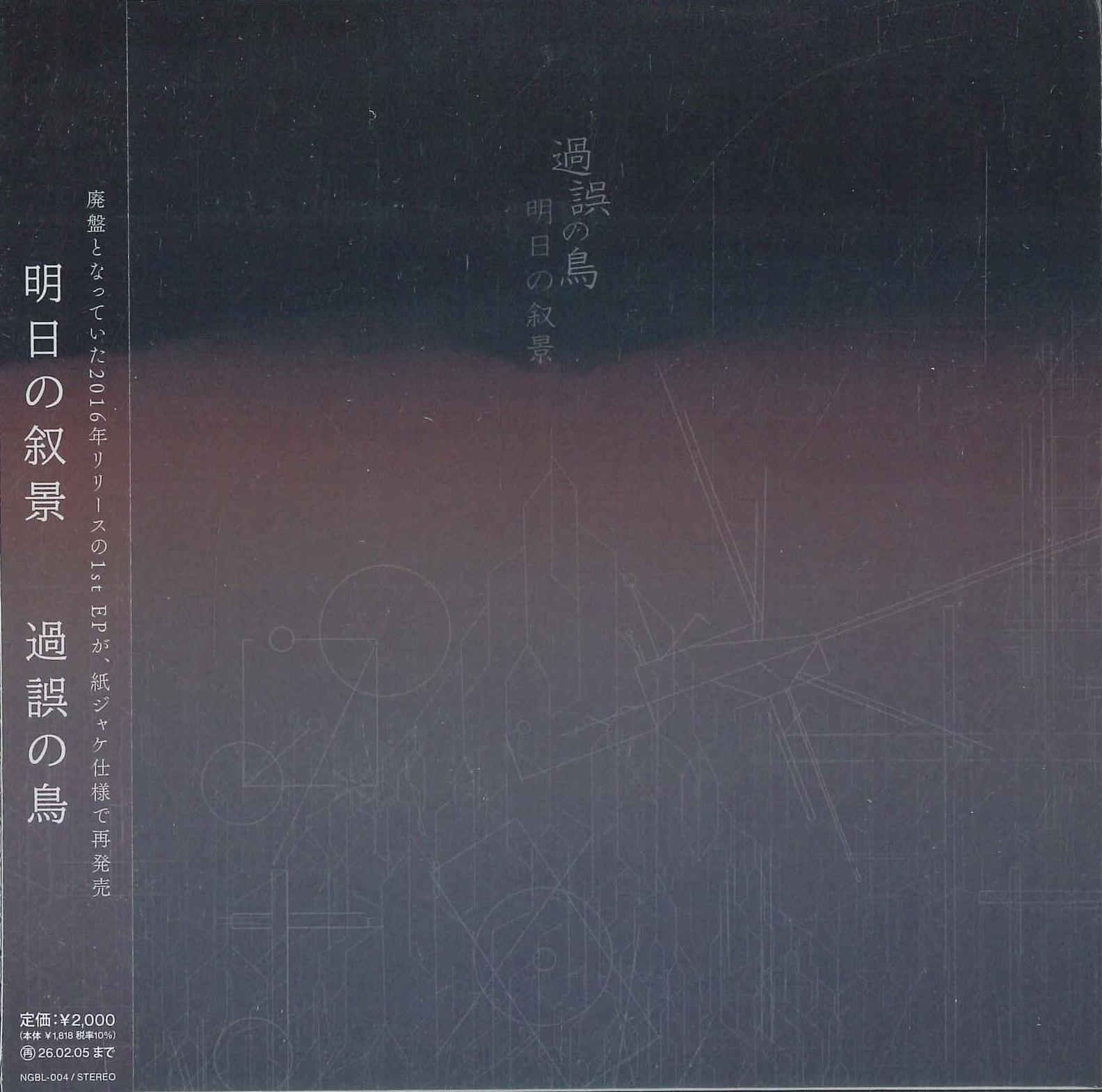 

CD TOMORROWS LANDSCAPE KAGO NO TORI NGBL004 NAGHIBLOOM 2025 Japan Obi Japanese PopRock