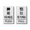 MKE Door Plate with Chinese and Korean Language Stickers Push/Pull (4 Languages/Silver)