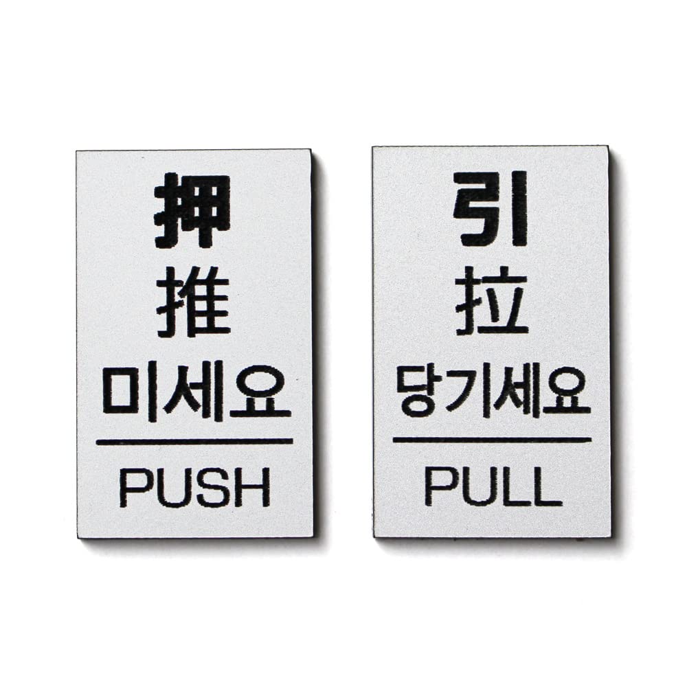 

MKE Door Plate with Chinese and Korean Language Stickers Push/Pull (4 Languages/Silver)