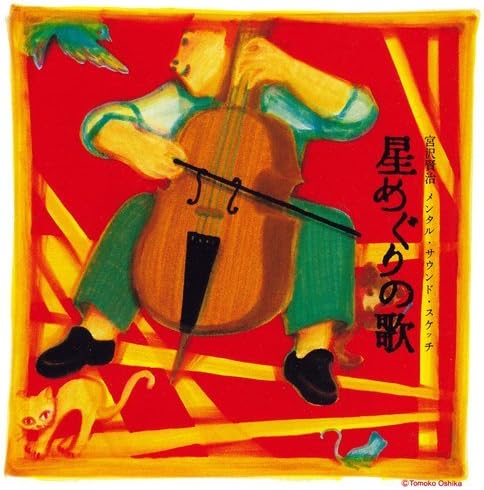 CD VARIOUS - Kenji Miyazawa Mental Sound Sketch  SRCL2800 SONY Japan Country/Folk Used