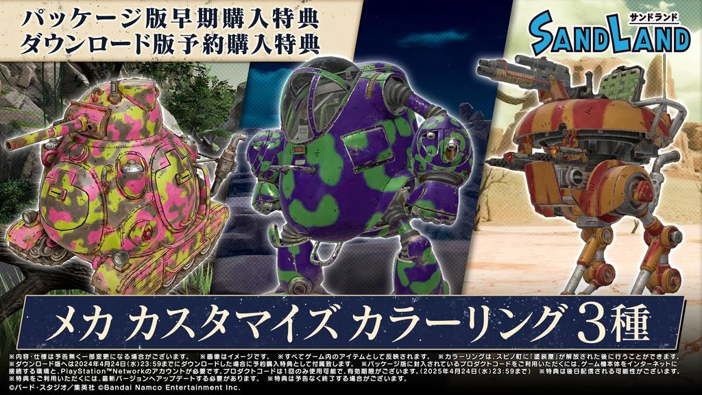 [PS5] SAND LAND [Limited] Bonus code to obtain the "Rao & Thief Decal Set" *Cannot be obtained or used due to expiration date