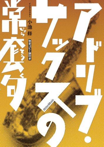 

DVD OSAMU KOIKE Ad LibSacks no joutouku Japan Japanese PopRock Used