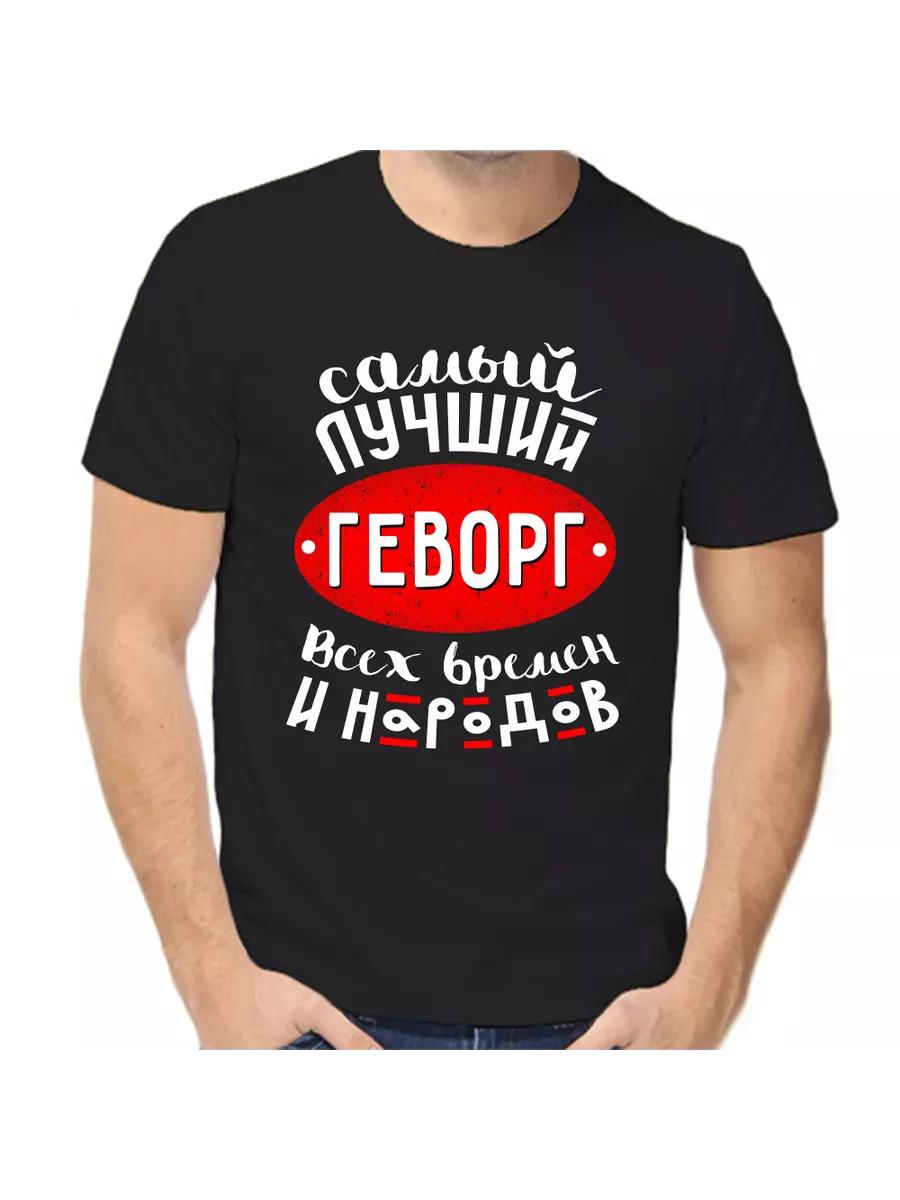 Футболка с шуткой про Геворга с мужским именем и надписью в качестве подарка S
