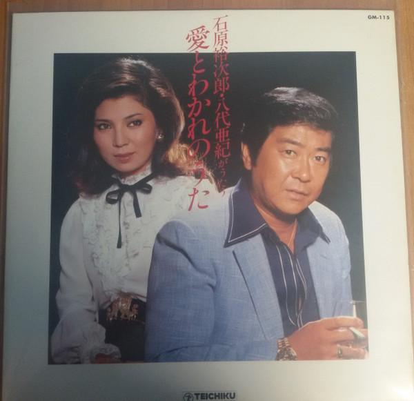 LP Record YUJIRO ISHIHARA & AKI YASHIRO - Ai to waka renouta GM115 TEICHIKU Japan Obi Japanese Enka/Traditional Used