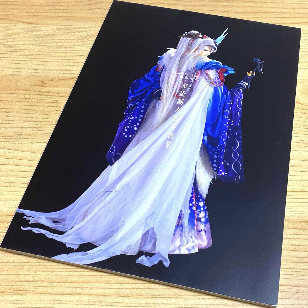 

[USED] Thunderbolt Fantasy Tori Kenyuki Hotei Puppet Show Photo Collection