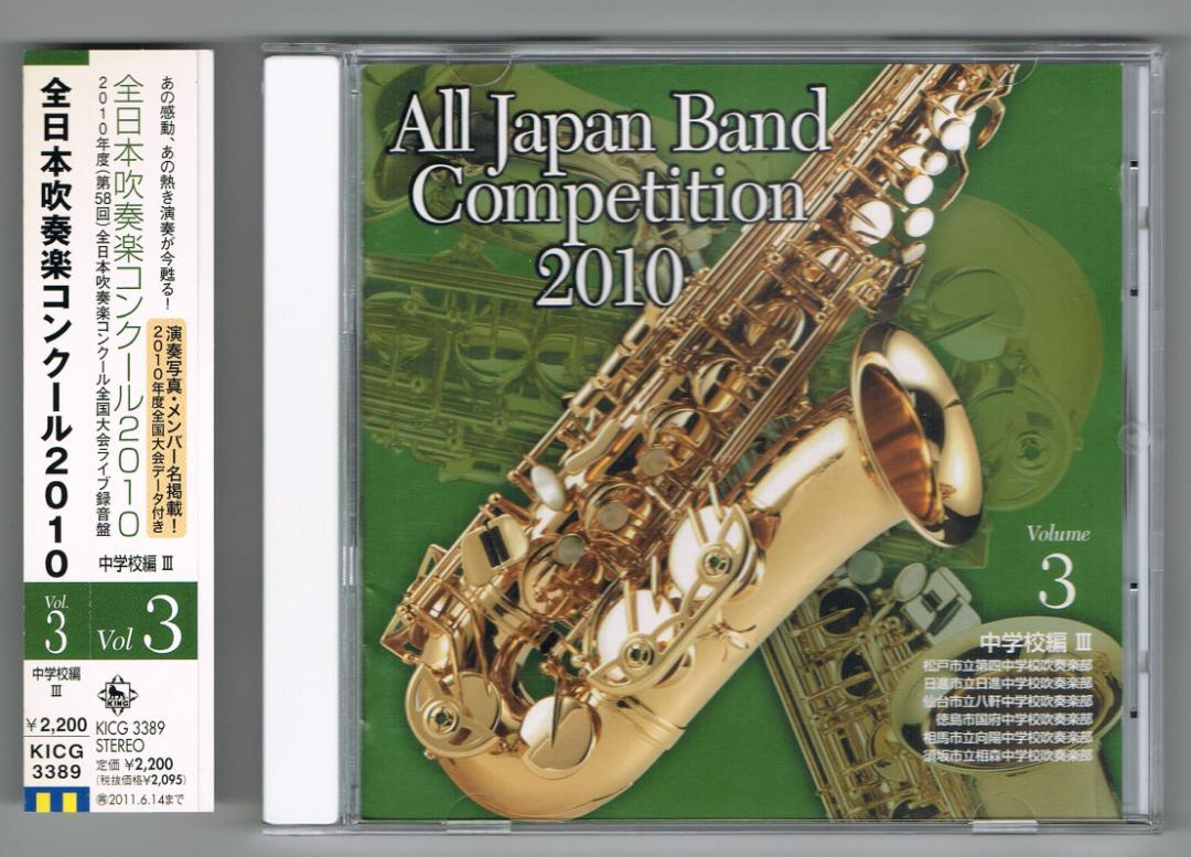 

[USED] CD2010 58th All Japan Brass Band Competition Live Recording Vol.3 Junior High School Edition