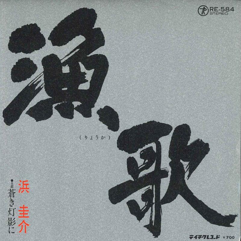 

7inch Record KEISUKE HAMA - Ryo Ka RE584 Teichiku Record Japan Japanese Enka Used