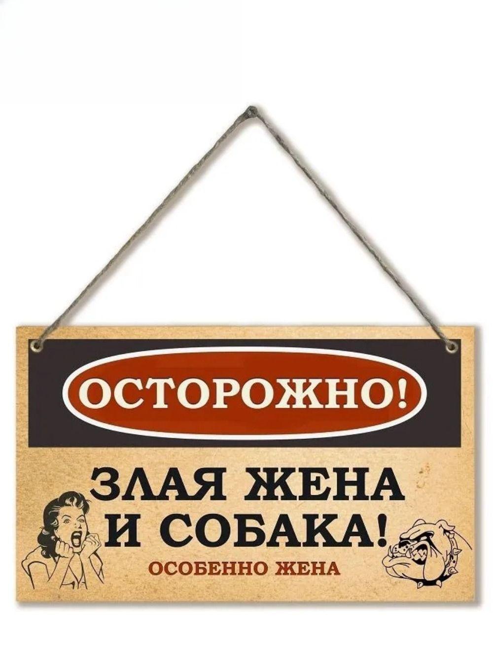 

Декоративная табличка Осторожно, злая собака и жена