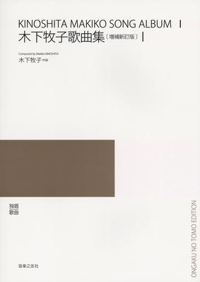 Solo Songs: Latest Japanese Songs: Makiko Kinoshita Song Collection (1) [Expanded and Revised Edition] (Latest Japanese Songs)